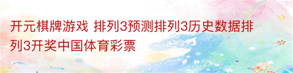 开元棋牌游戏 排列3预测排列3历史数据排列3开奖中国体育彩票