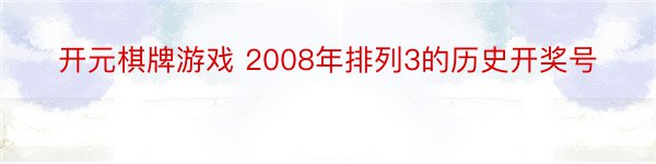 开元棋牌游戏 2008年排列3的历史开奖号