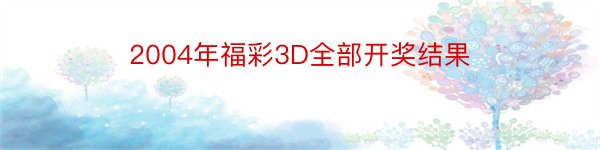 2004年福彩3D全部开奖结果