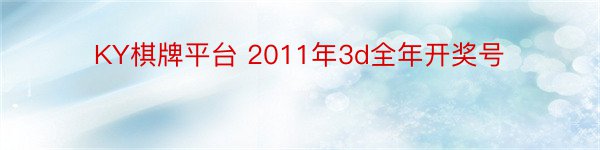 KY棋牌平台 2011年3d全年开奖号