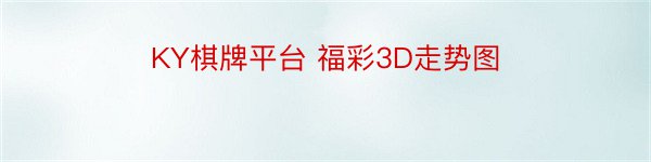 KY棋牌平台 福彩3D走势图