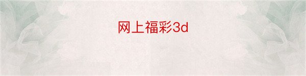 网上福彩3d