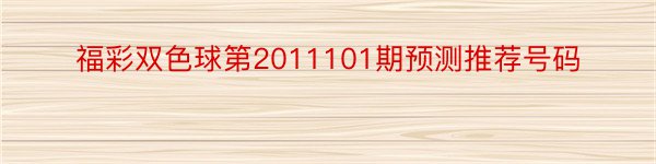 福彩双色球第2011101期预测推荐号码