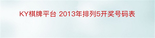 KY棋牌平台 2013年排列5开奖号码表