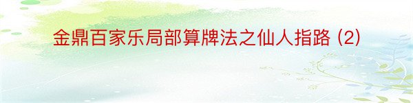 金鼎百家乐局部算牌法之仙人指路 (2)